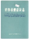 宜春市供销社志_1989版_PDF电子版下载
