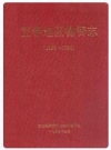 宜春地区物资志(1958-1990)_1994版_PDF电子版下载