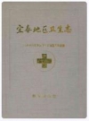 宜春地区卫生志_1993版_PDF电子版下载