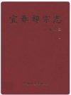 宜春禅宗志_2007版_PDF电子版下载
