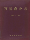 万县商业志1911-1988         1990年版           PDF电子版下载