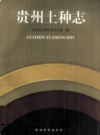 贵州土种志        1994年版           PDF电子版下载