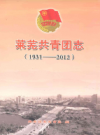 莱芜共青团志(1931-2012)        2013年版           PDF电子版下载