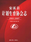 安溪县计生协会志        2008年版          PDF电子版下载