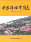 安溪县城隍庙志       2007年版           PDF电子版下载