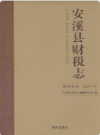 安溪县财税志(事务发端-2007年)        2007年版            PDF电子版下载