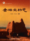 金塔文物志       2009年版         PDF电子版下载