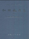 和田地区志 上_2011版_PDF电子版下载