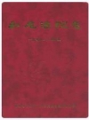 和龙法院志(1948-2005)_PDF电子版下载