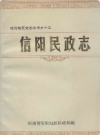 信阳民政志           1989年版                PDF电子版下载
