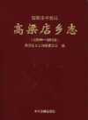 信阳市平桥区高梁店乡志 1506-2012         2015年版            PDF电子版下载