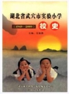 湖北省武穴市实验小学校史 1949-2009_PDF电子版下载