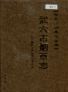 武穴市烟草志_2006版_PDF电子版下载