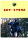 尚志市一曼中学校志_2015版_PDF电子版下载