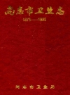 尚志市卫生志 1878-1995_1996版_PDF电子版下载