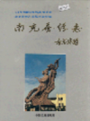 南充蚕丝志         1991年版             PDF电子版下载
