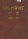 湖北省沙市棉纺织厂厂志 1965-1985        1986年版              PDF电子版下载