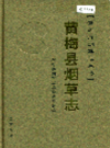黄梅县烟草志          2006年版               PDF电子版下载