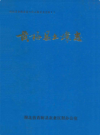 黄梅县土壤志           1986年版             PDF电子版下载