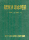 四湖洪湖水利志(1962.7-1997.12)          1998年版             PDF电子版下载
