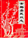 黄梅县民政志         1993年版             PDF电子版下载