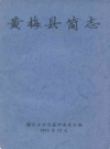 黄梅县简志            1958年版             