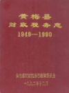 黄梅县财政税务志(1949-1990)           1993年版             PDF电子版