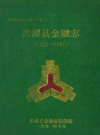 洪湖县金融志(1811-1987)           1991年版            PDF电子版下载