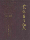 黄梅县金融志          1992年版             PDF电子版下载