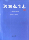 洪湖市教育志(1987-2007)         2012年版             PDF电子版下载