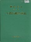 桃源县志 第二十一卷 工商行政管理志           1989年版             PDF电子版下载     