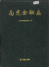 南充金融志         1994年版            PDF电子版下载