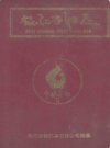 枝江石油志 1907-1985          1990年版               PDF电子版下载