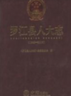 罗江县人大志 1949-2016           2016年版              PDF电子版下载