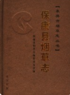 保康县烟草志          2006年版           PDF电子版下载