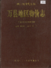 万县地区物价志          1992年版             PDF电子版下载