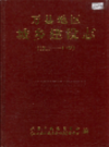 万县地区城乡建设志            1996年版             PDF电子版下载