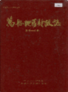 万县地区财政志         1992年版             PDF电子版下载