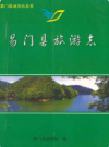 易门县旅游志         2005年版            PDF电子版下载