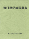 易门县纪检监察志          2001年版             PDF电子版下载