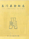 易门县金融志          2002年版             PDF电子版下载