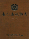易门县政协志 1950-2005         2007年版            PDF电子版下载