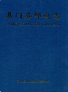 易门县邮电志        2000年版             PDF电子版下载