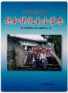 保和镇完全小学志 1907-2007（云南省维西）_2007版_PDF电子版下载