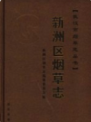 新洲区烟草志        2006年版             PDF电子版下载