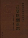 江夏区烟草志       2006年版            PDF电子版下载
