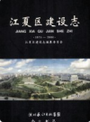 江夏区建设志 1975-2008          2009年版            PDF电子版下载