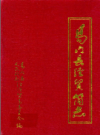 易门县经贸简志        2001年版            PDF电子版下载