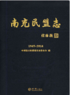 南充民盟志 1945-2014        2015年版             PDF电子版下载