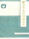 四川省南充精病院志(1955-1985)        1986年版            PDF电子版下载